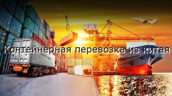Контейнерная перевозка из китая