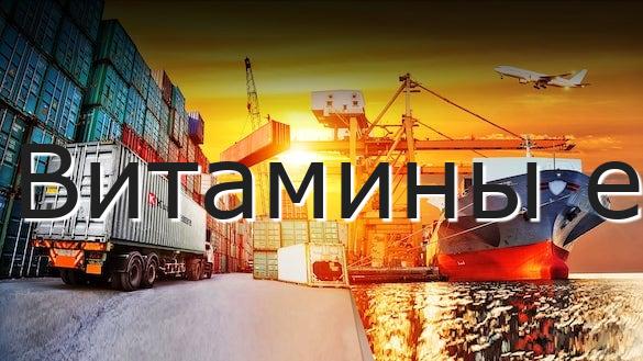 Витамины е